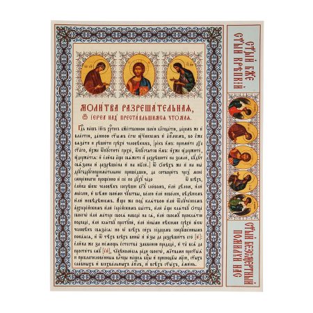 Молитва разрешительная